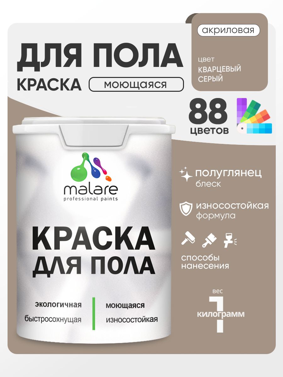 Краска для пола акриловая Malare эмаль для бетонных полов по дереву/ износостойкая без запаха, быстросохнущая моющаяся полуглянцевая, кварцевый серый, 1 кг