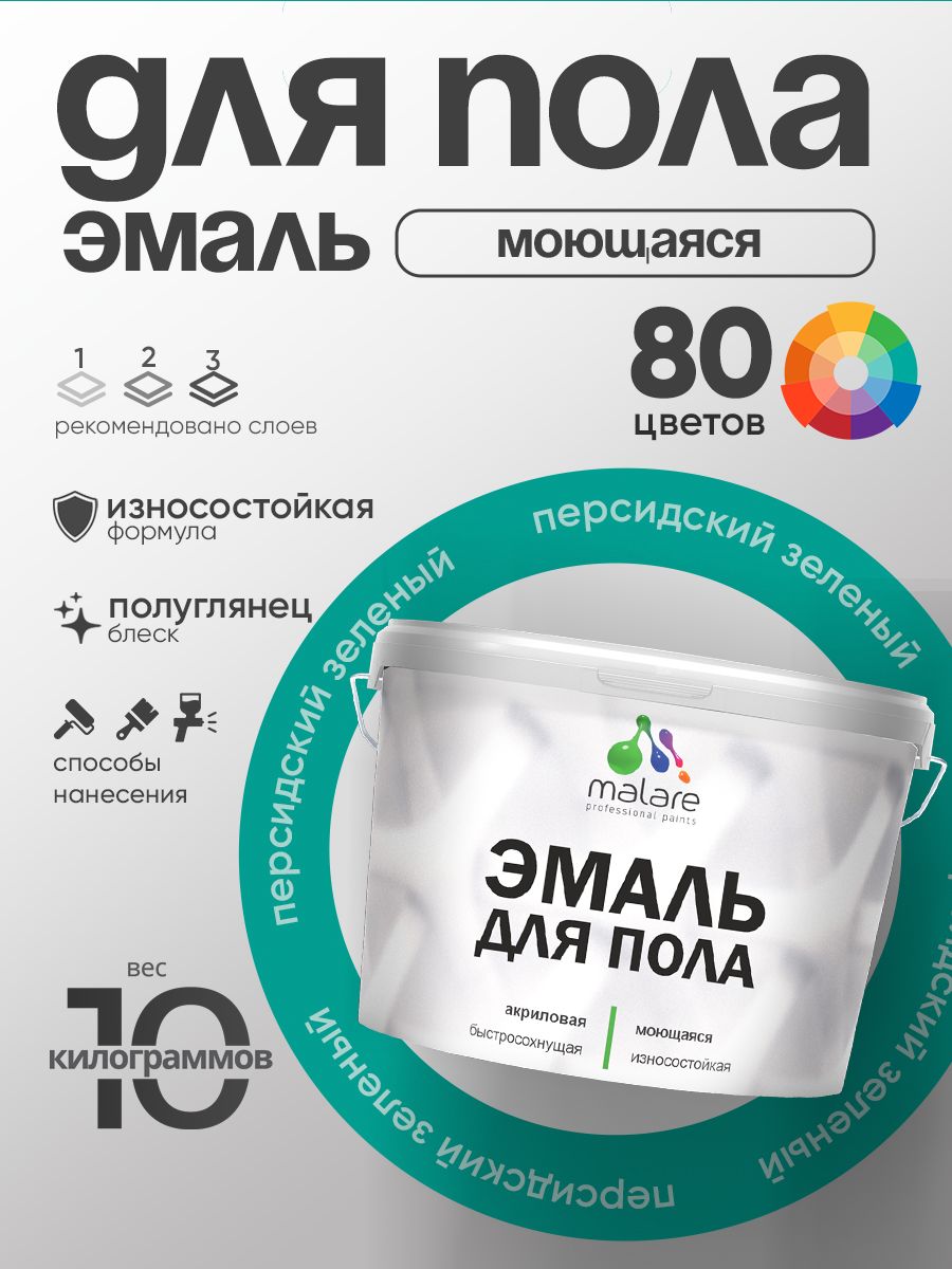 Эмаль для пола акриловая Malare краска для бетонных полов по дереву/ износостойкая без запаха, быстросохнущая моющаяся полуглянцевая, персидский зеленый, 10 кг