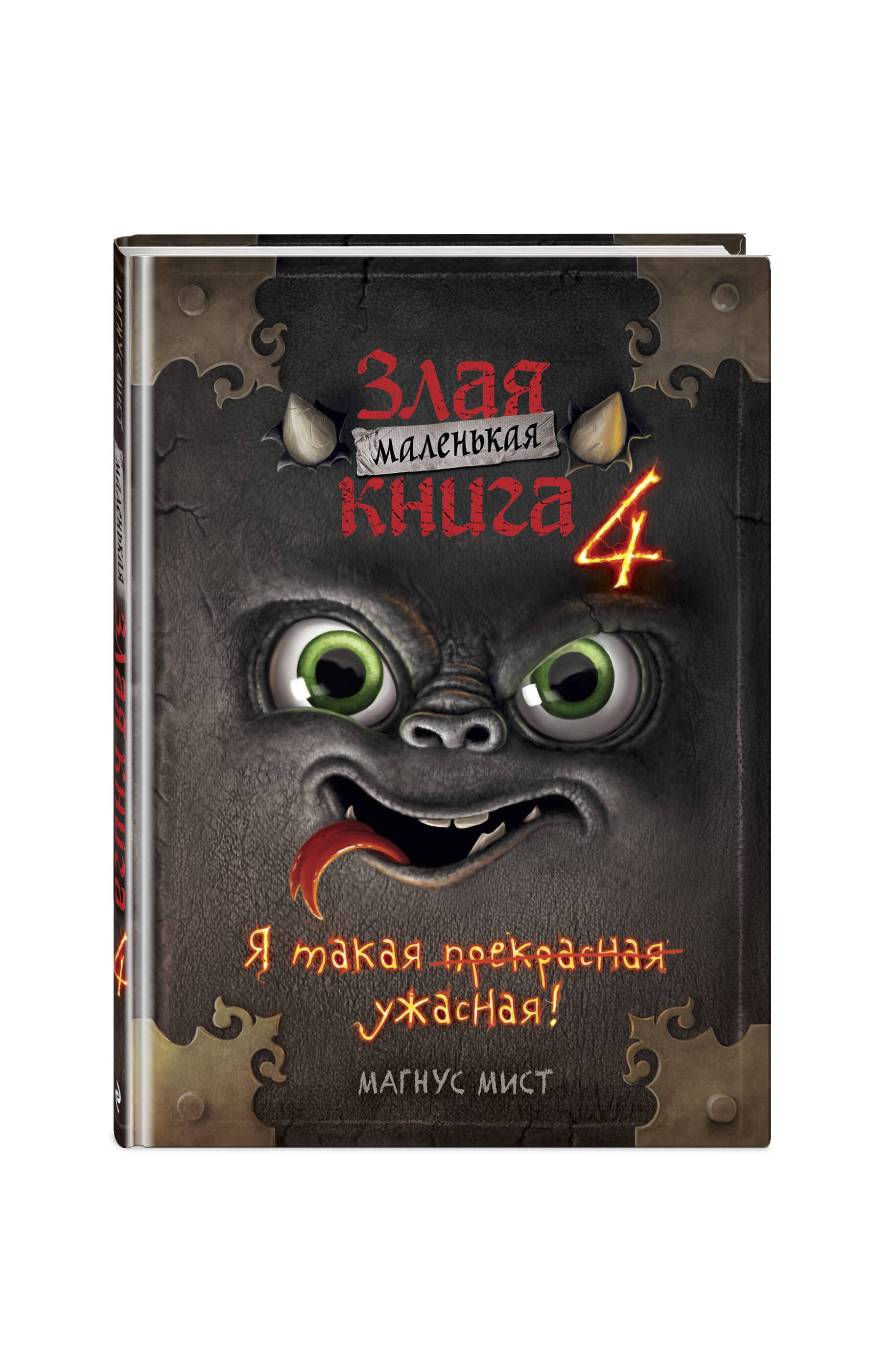 Маленькая злая книга 4 | Little Evil Book 4 - Ozon image 4