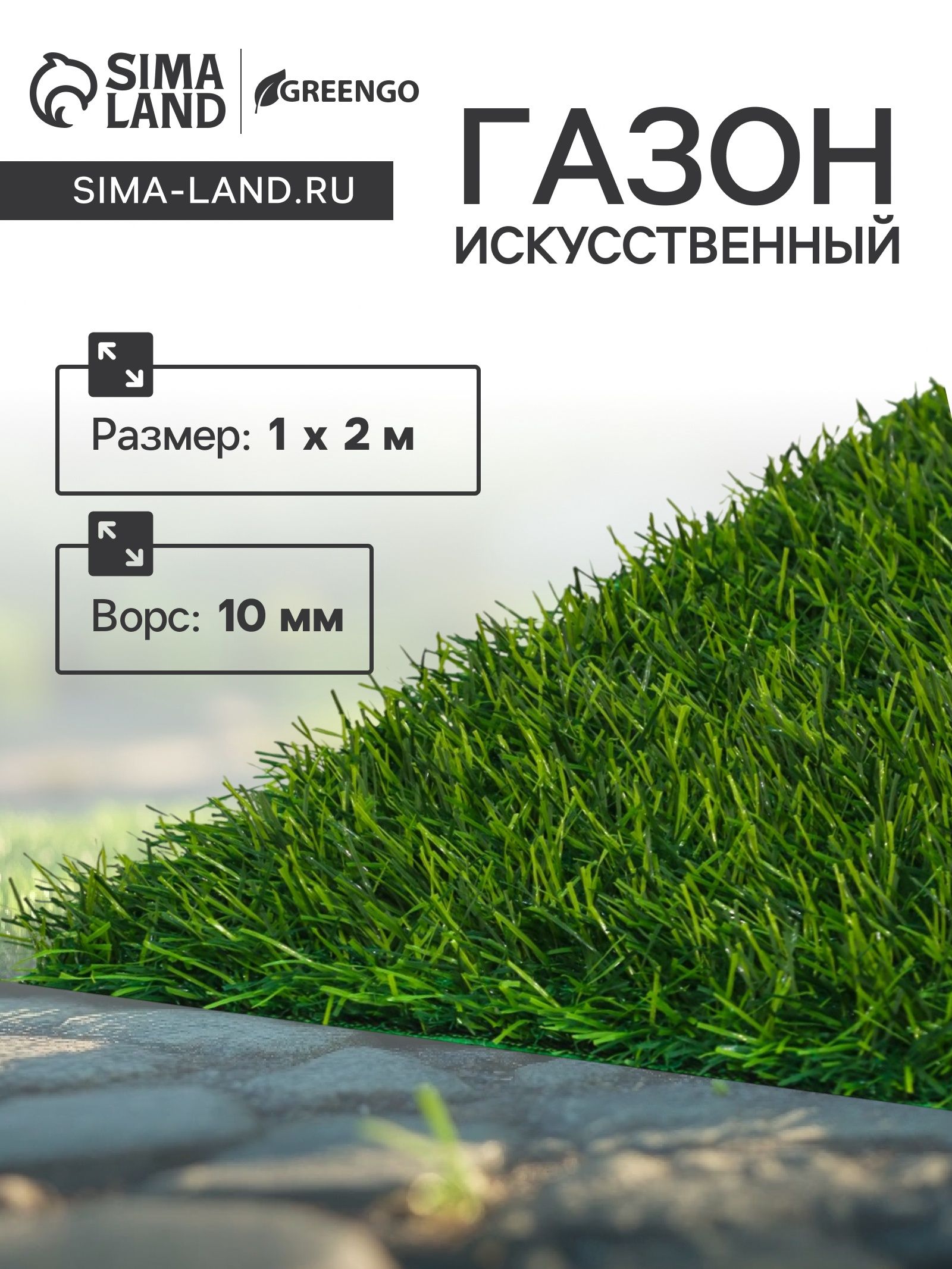 Газон искусственный в рулоне, ворс 10 мм, 1 2 м, зелёный, Greengo