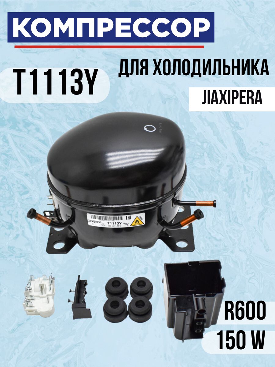 Компрессор для холодильника JIAXIPERA T1113Y R-600 150w/-23.3C