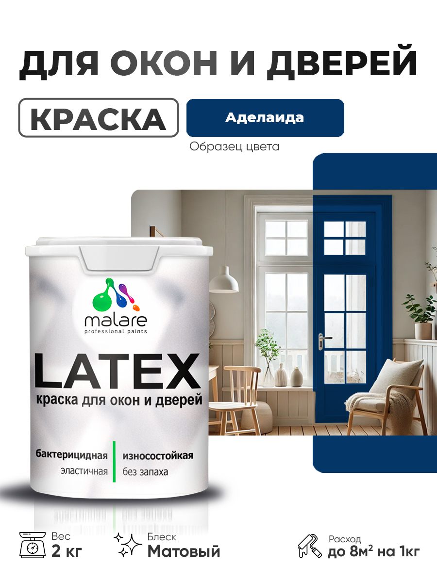 Акриловая краска для дверей и окон Malare Latex по дереву с антисептическим эффектом/ быстросохнущая моющаяся без запаха матовая, аделаида, 2 кг