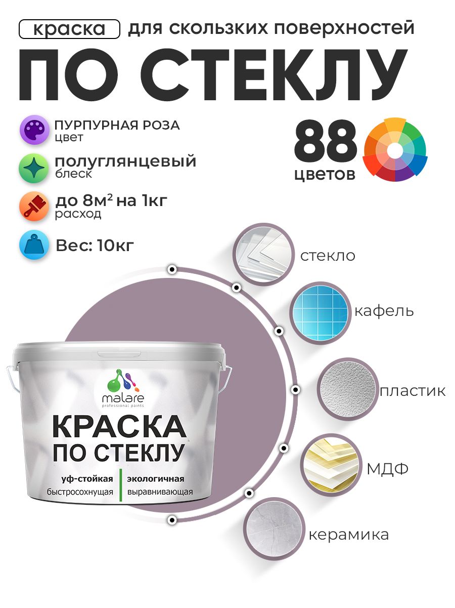 Краска Malare по стеклу и керамике, для декора и творчества, акриловая без запаха, быстросохнущая, моющаяся, полуглянцевая, пурпурная роза, 10 кг
