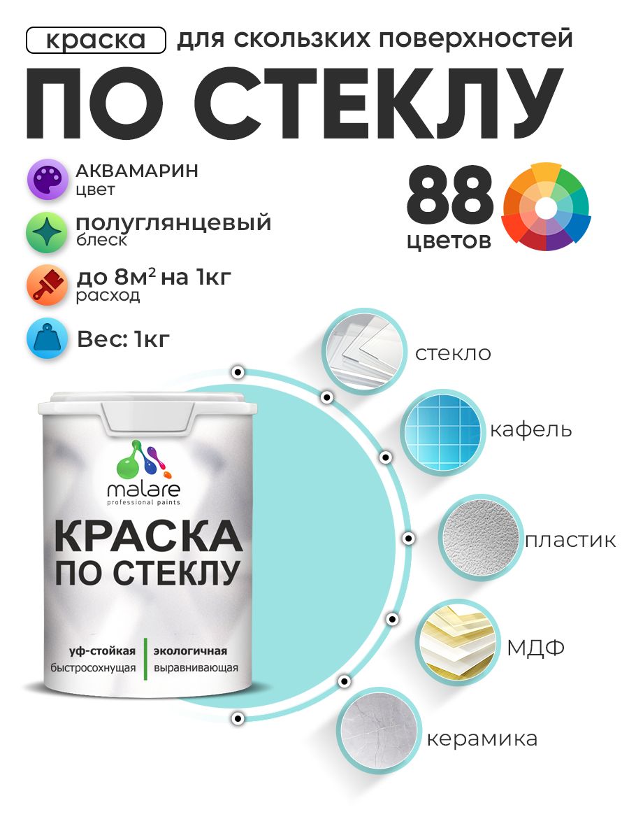 Краска Malare по стеклу и керамике, для декора и творчества, акриловая без запаха, быстросохнущая, моющаяся, полуглянцевая, аквамарин, 1 кг.