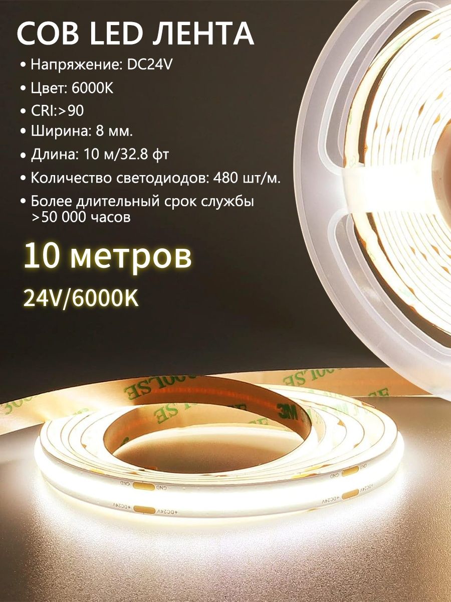 COBСветодиоднаялента10метров24Vтеплыйбелыйсвет6000K(480LED/м)