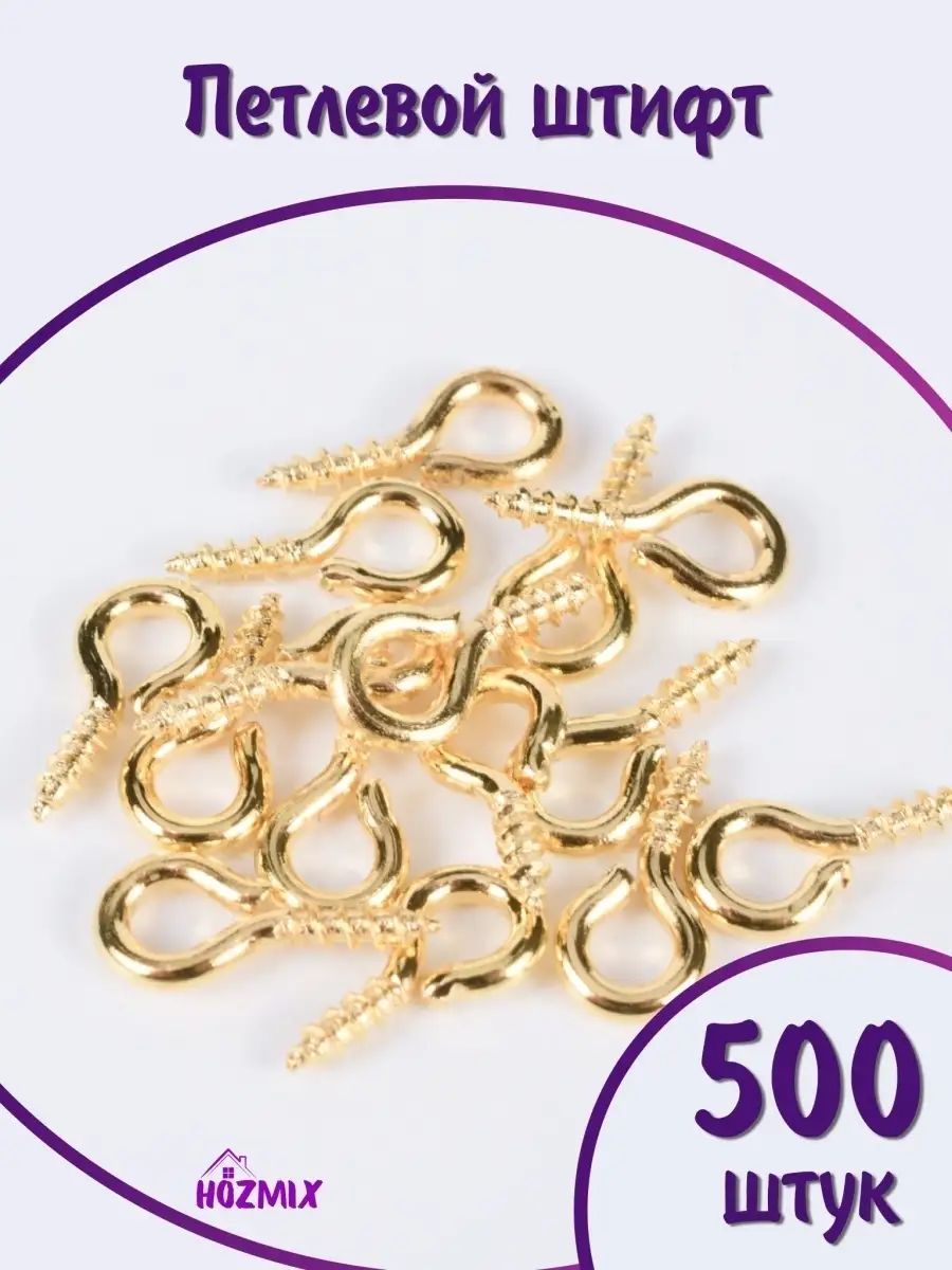 Штифт петлевой для рукоделия, золото, 500 штук, 10x5