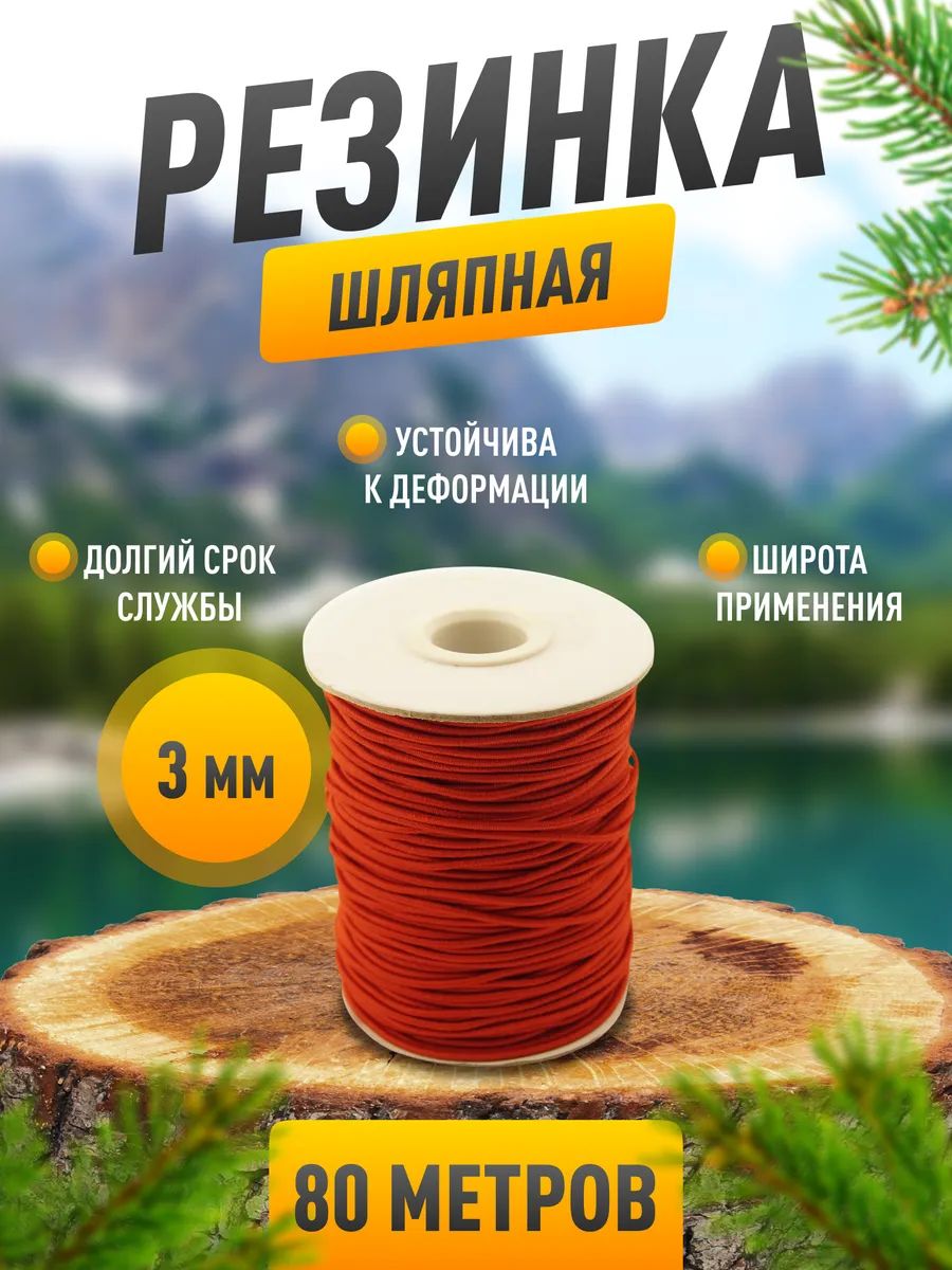 Резинка шляпная 3 мм, красная, 80 метров