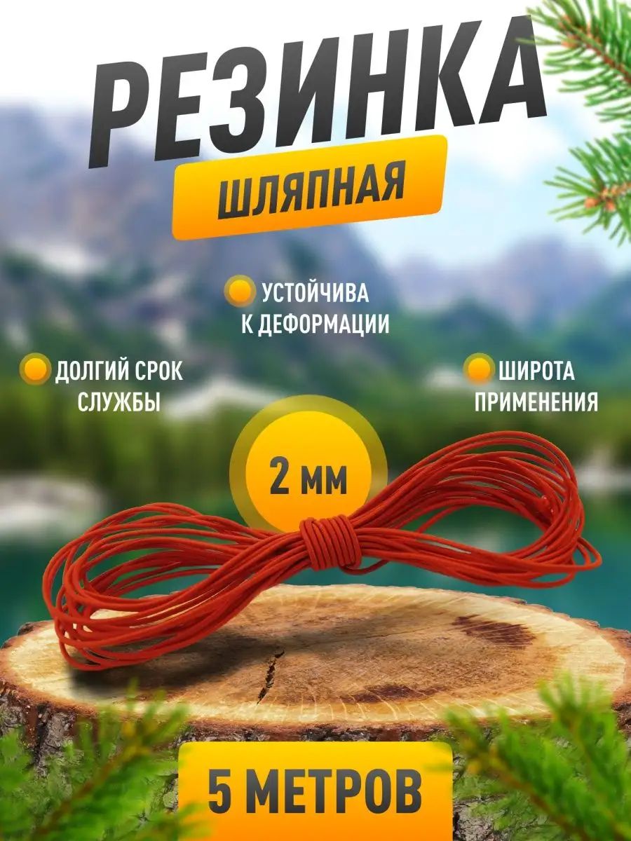 Резинка шляпная 2 мм, красная, 5 метров