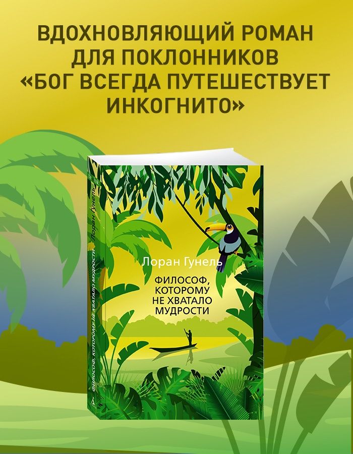 Философ, которому не хватало мудрости. Гунель. Книга | Le Philosophe qui n’était pas sage - Ozon image 1