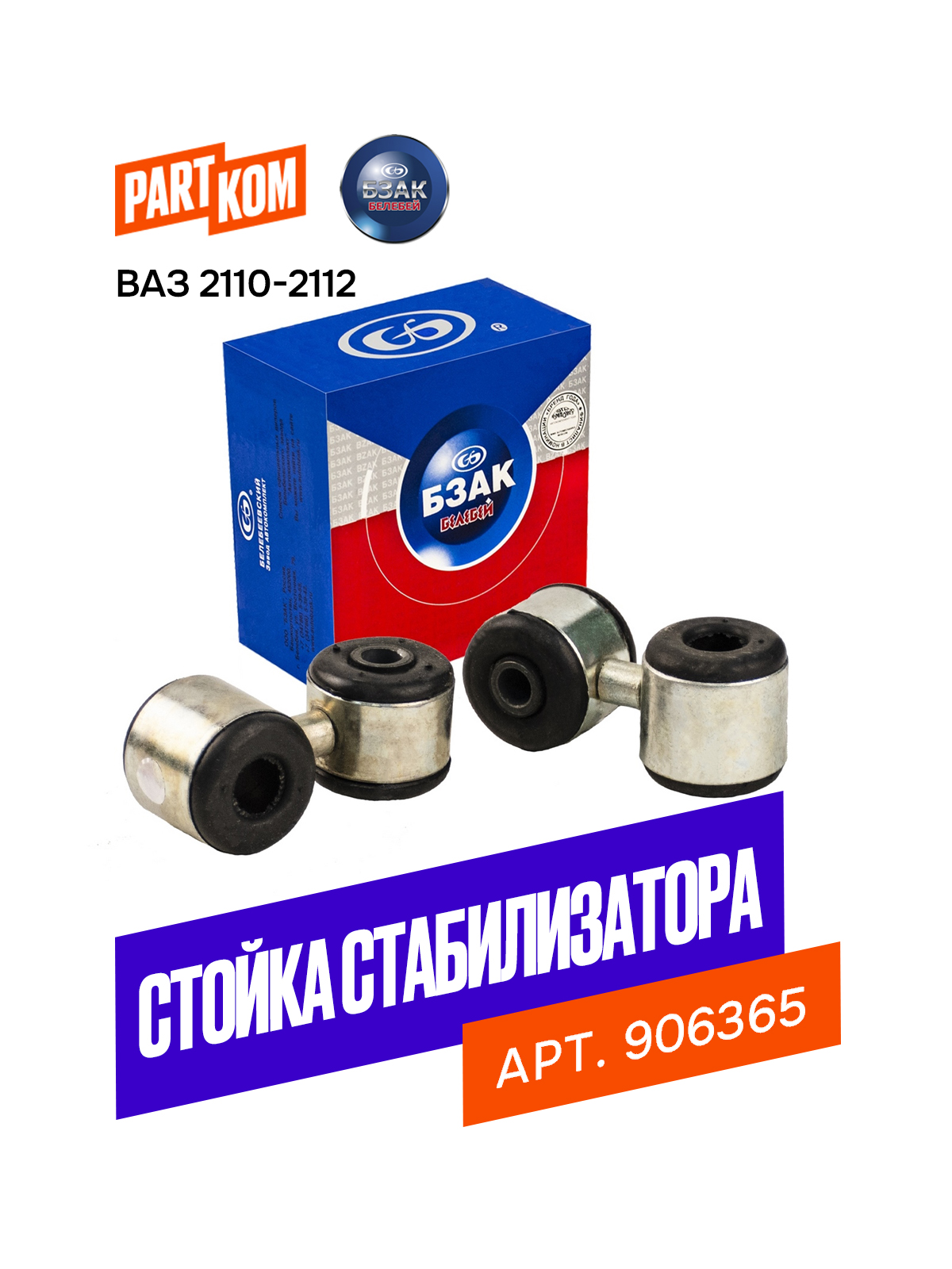 Стойка стабилизатора передней подвески FOCUS II,C-MAX,Mazda 3 (BK), (BL),VOLVO C30,VOLVO S40 II (MS)