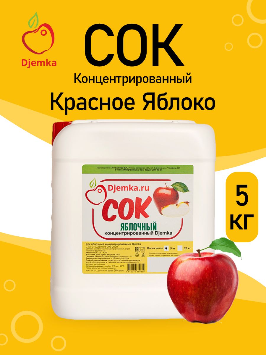 СокконцентрированныйDjemkaЯблочный5кг1%