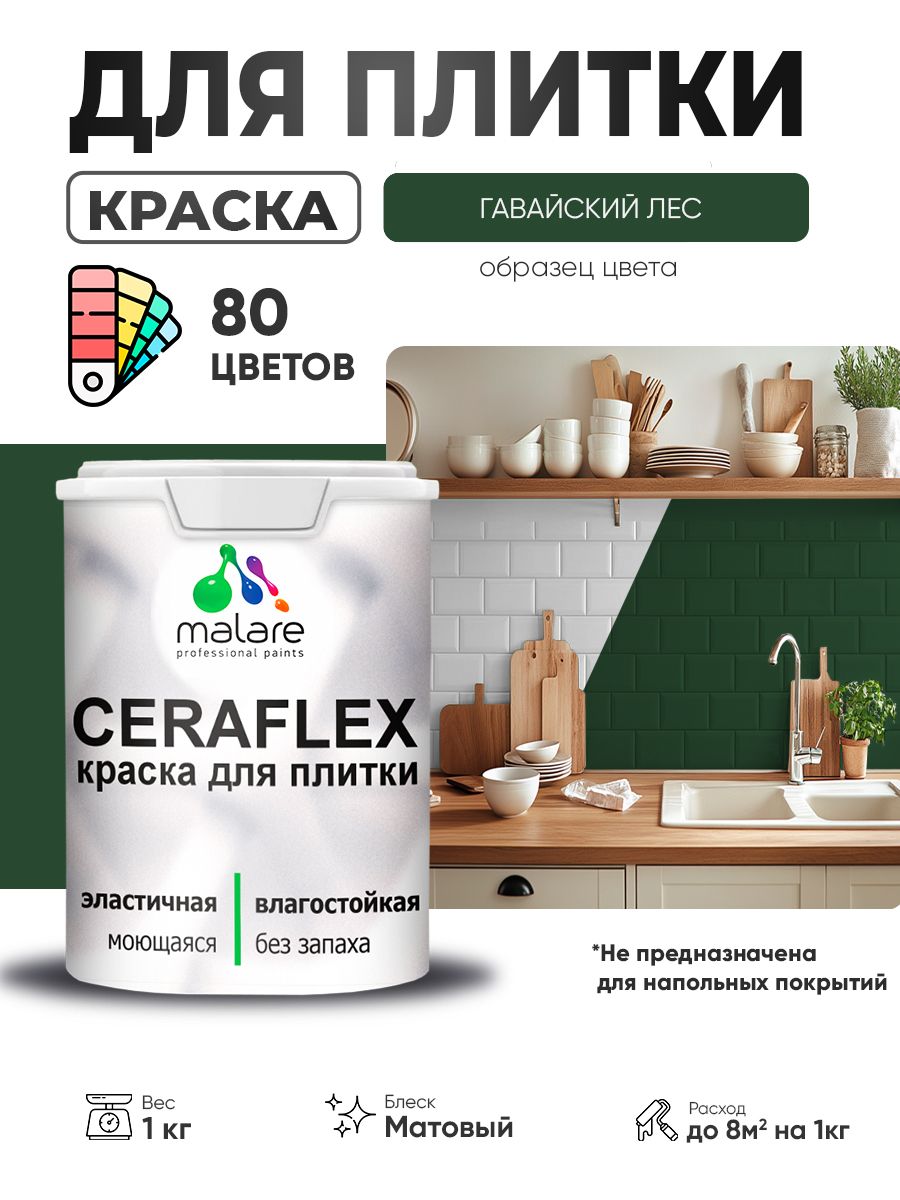 Акриловая краска для плитки Malare Ceraflex для керамической и кафельной плитки, стен в кухне и ванной, моющаяся быстросохнущая без запаха, матовая, гавайский лес, 1 кг
