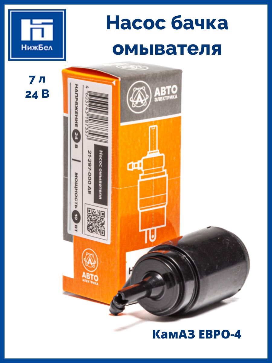 Мотор омывателя КАМАЗ ЕВРО-4 разъем н/о (AVTOELECTRICA)