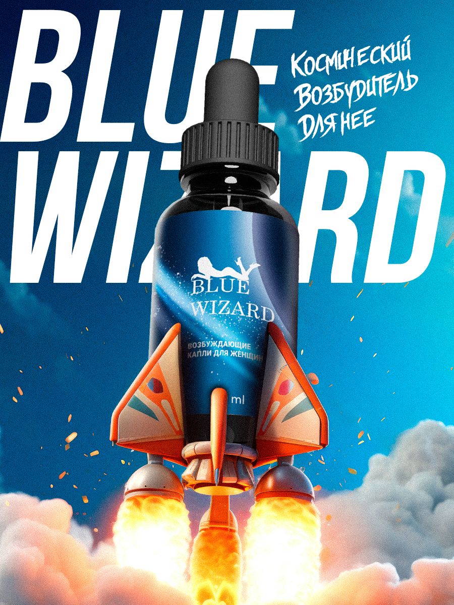 blue wizard vape / Виагра для женщин, возбудитель, возбуждающие капли, секс, афродизиак для женщин, товары для взрослых 18+ / 50 мл купить на OZON по низкой цене (712992828) Did you know we Colour:Blue Prominent Flavour Two: Cream