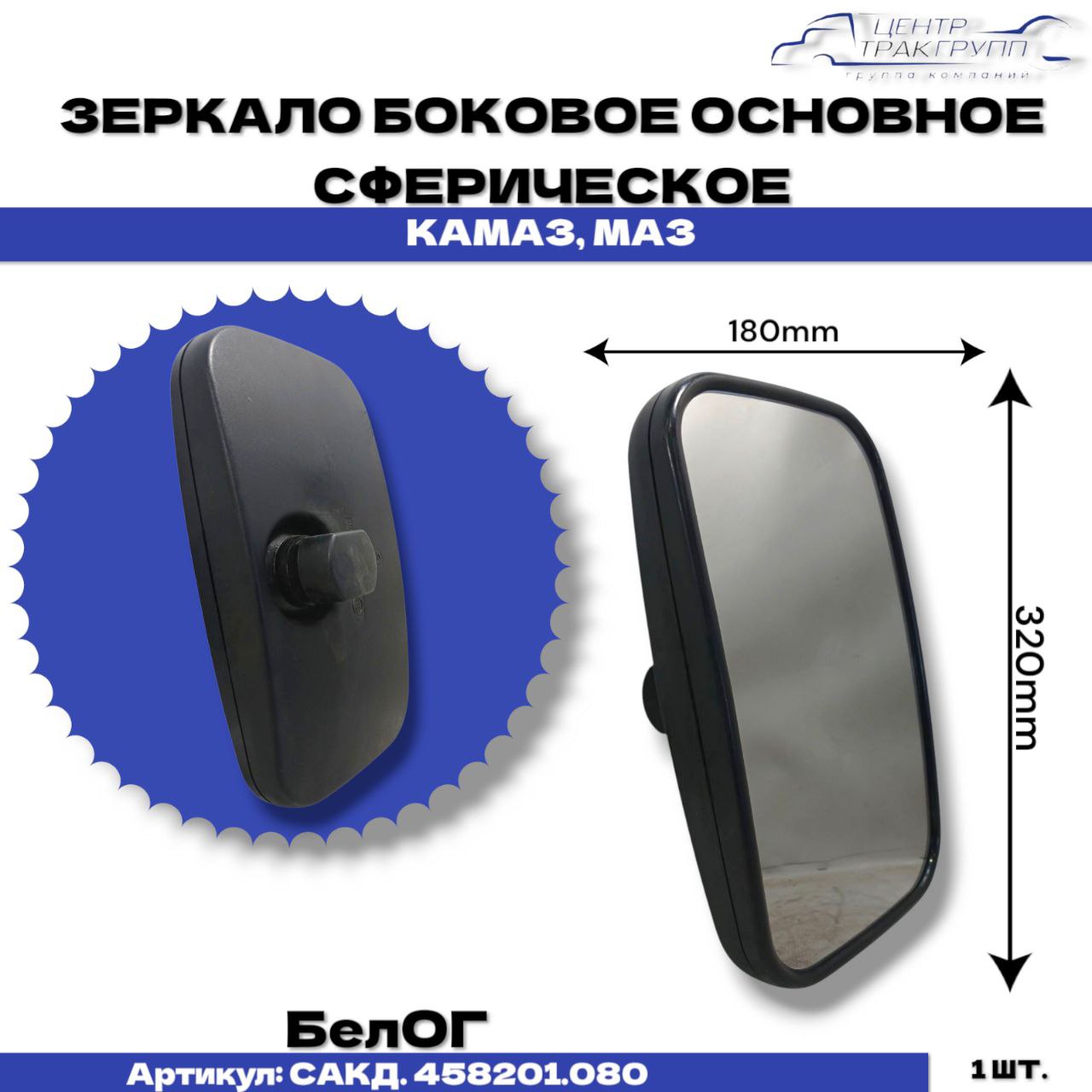 Зеркало КАМАЗ,МАЗ осн сферич 343х163 с обогр. (24V) (к-т крепеж) (ТИМЕР)