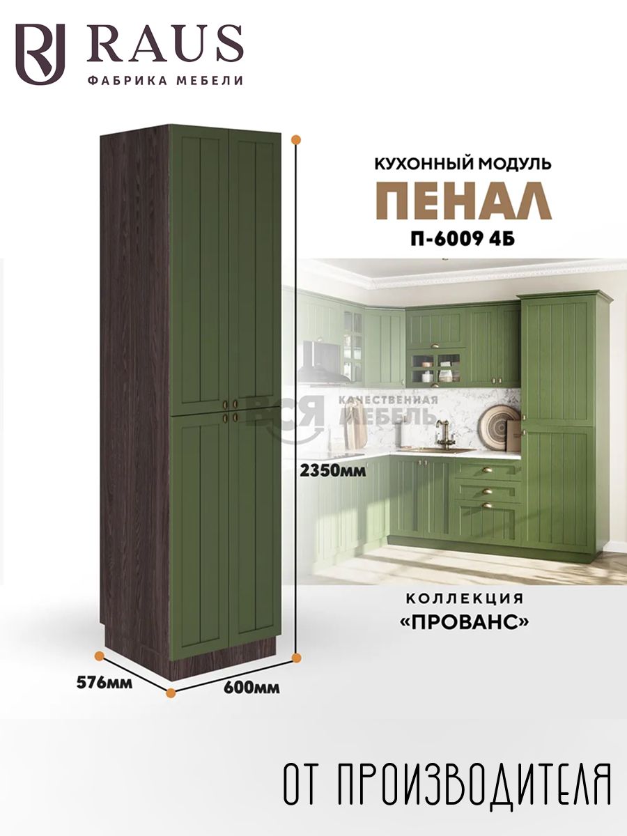 RAUSКухонныйпеналчетыребольшихстворкистворки235*60*57.6смПровансДипзеленый/Анкортемный