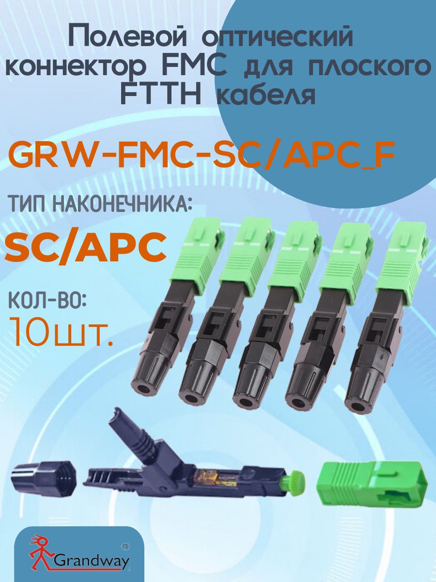 Fast-коннекторFTTH-SC/APC0,9-3мм,(комплект10шт)