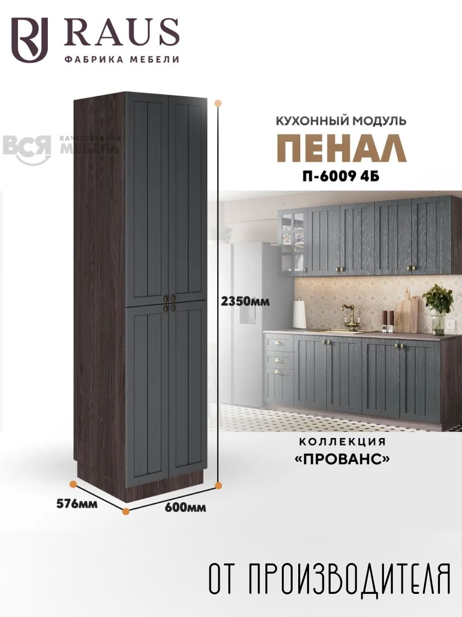 RAUSКухонныйпеналчетыребольшихстворкистворки235*60*57.6смПровансАнтрацит/Анкортемный