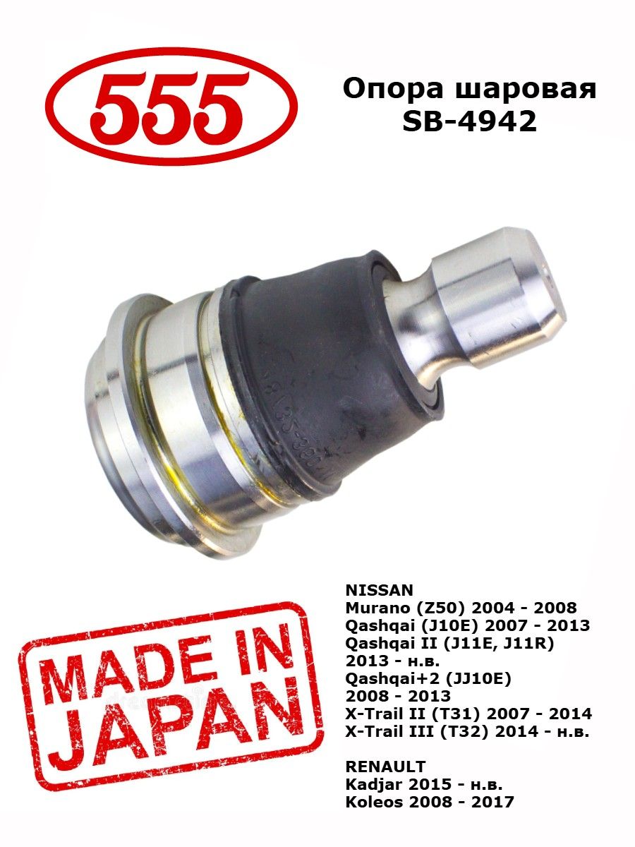 Опорашаровая555SB-4942NISSANMuranoQashqaiX-Trail/RENAULTKadjarKoleos