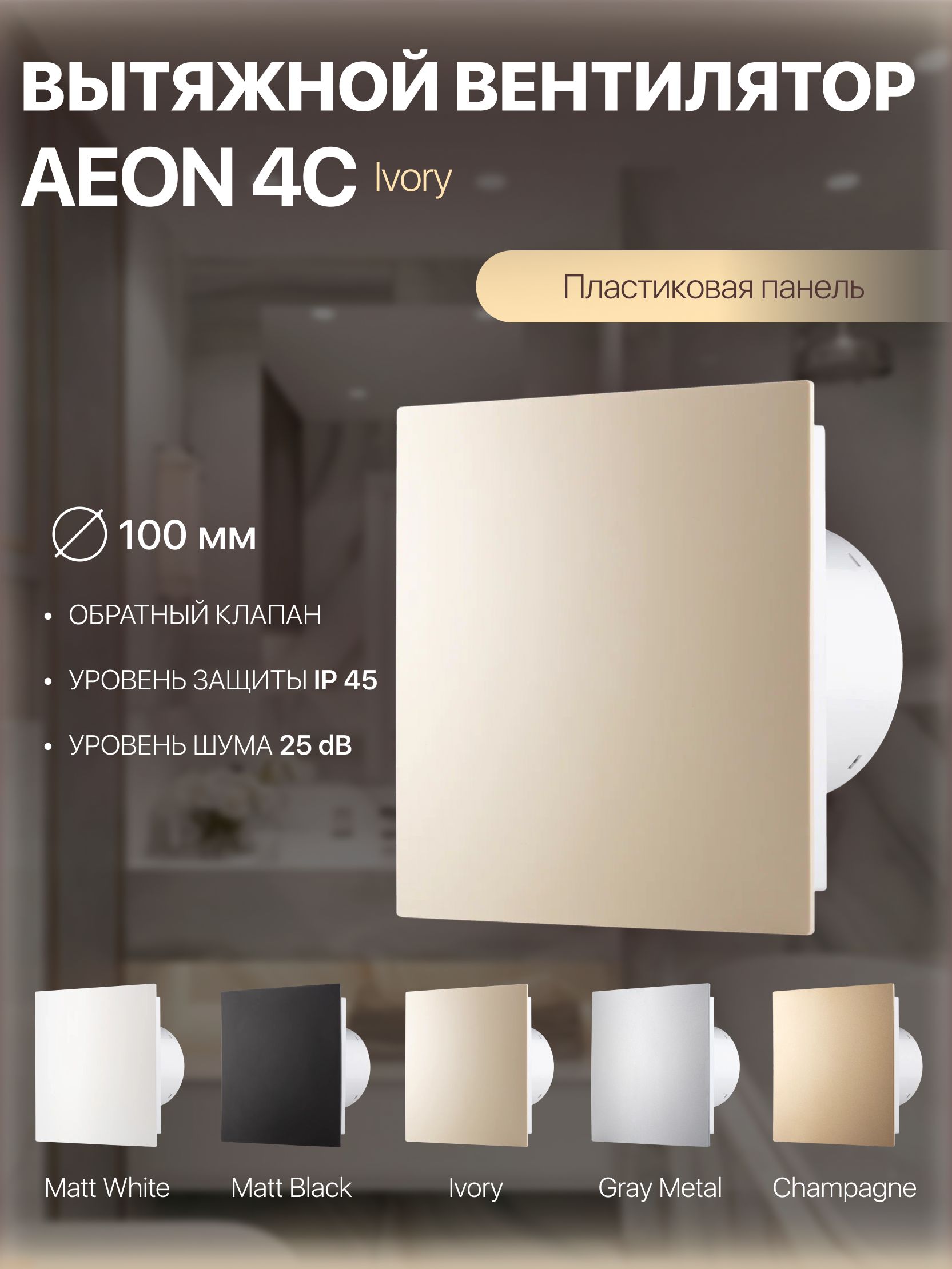 Вентиляторвытяжной100ммсобратнымклапаномAEON4CIvory
