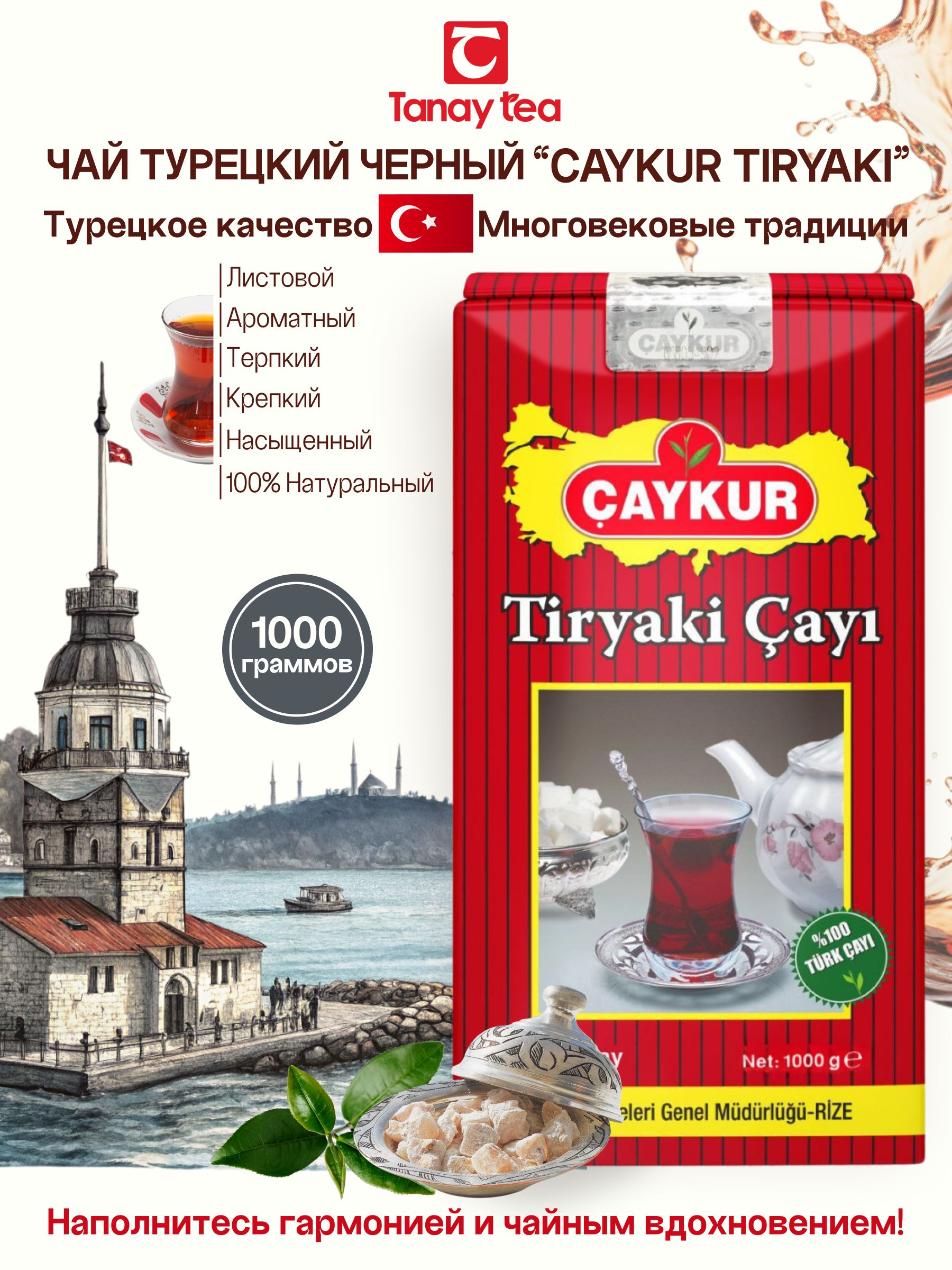 ЧёрныйтурецкийчайCaykurTiryaki1000гр.