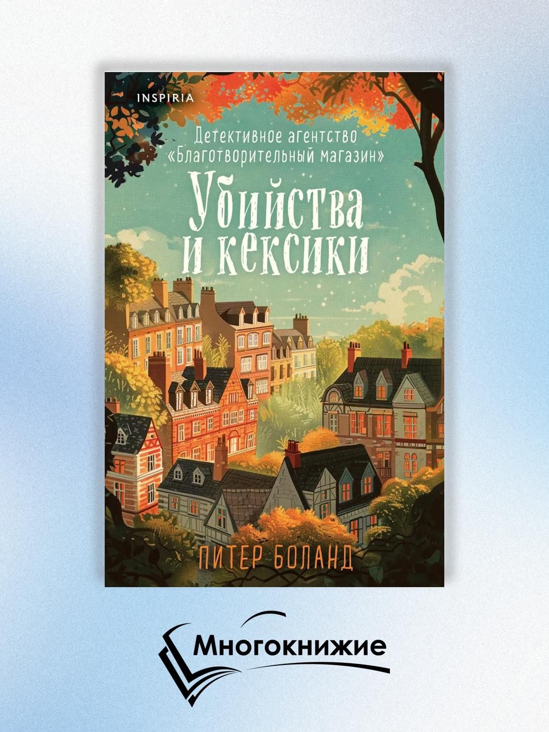 Убийства и кексики. Детективное агентство «Благотворительный магазин»