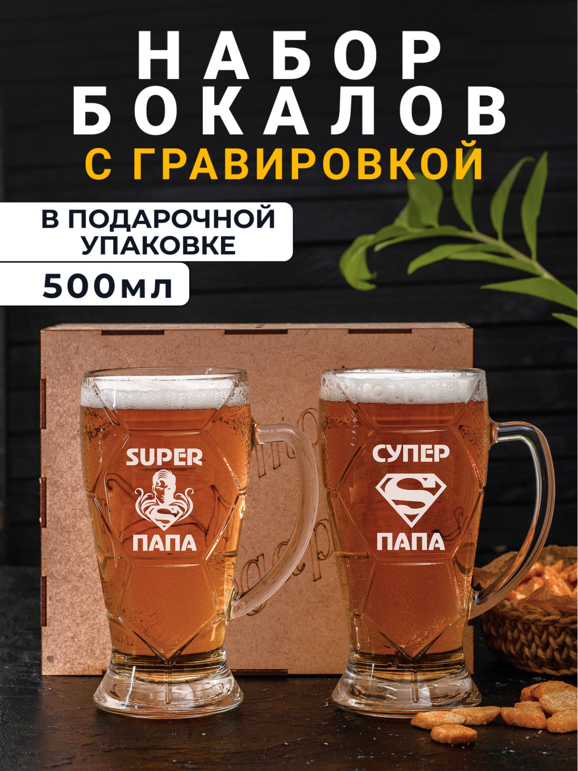 НаборпивныхбокаловсгравировкойСуперпапа