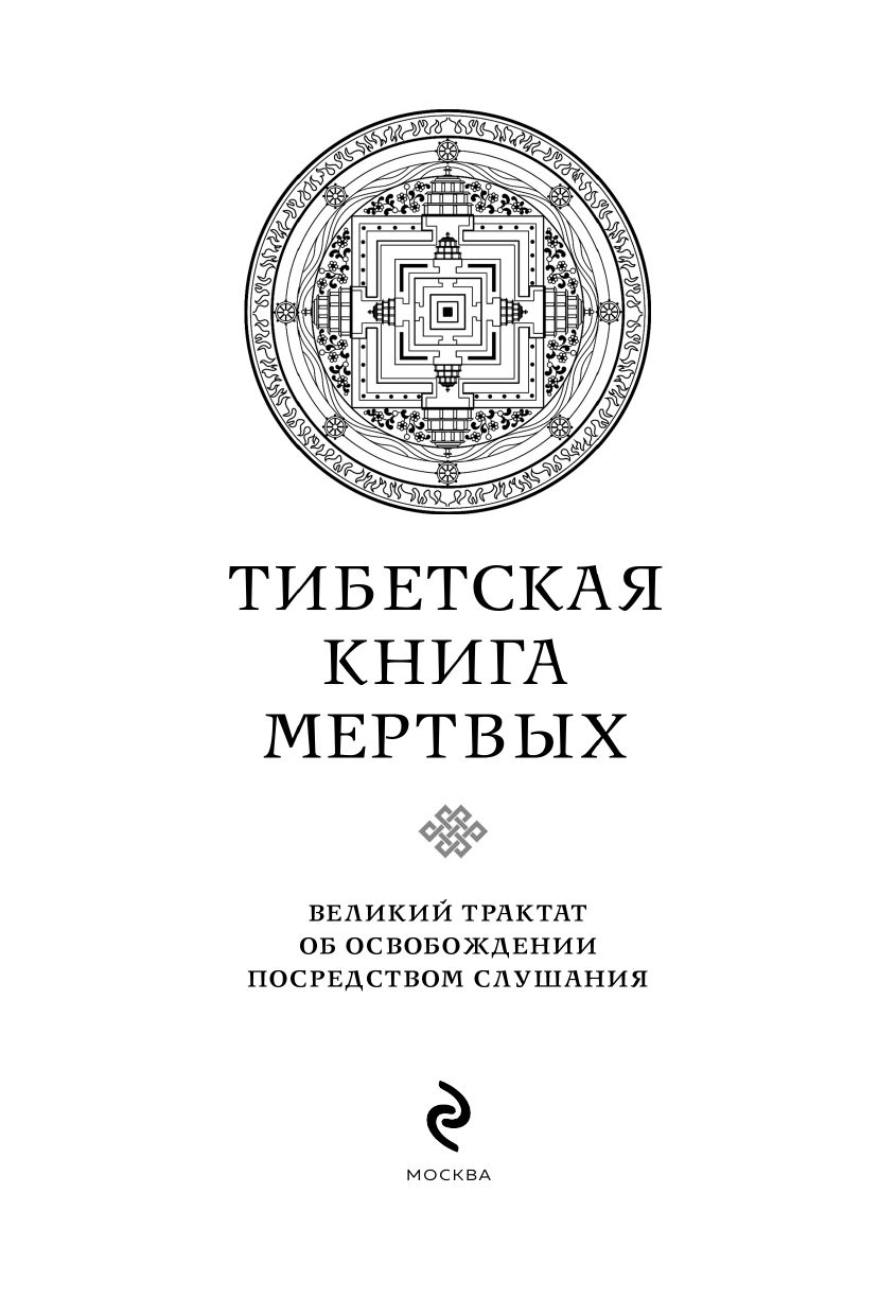 Тибетская книга мертвых (прямой перевод с тибетского, новая редакция) | The Tibetan Book of the Dead (Direct Translation from Tibetan, New Edition) - Ozon image 7