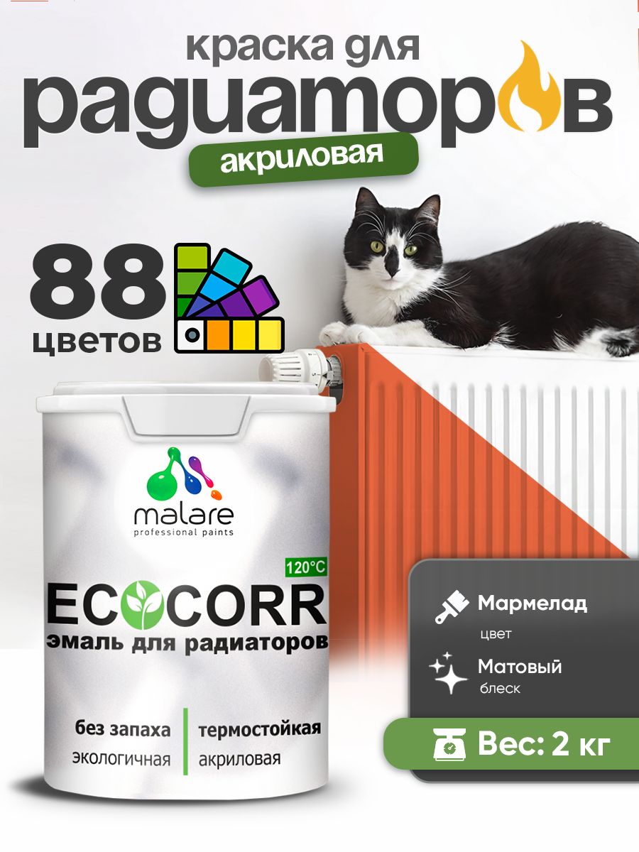Краска Malare EcoCorr для труб, батарей и радиаторов отопления/ водная акриловая быстросохнущая без запаха матовая, мармелад, 2 кг
