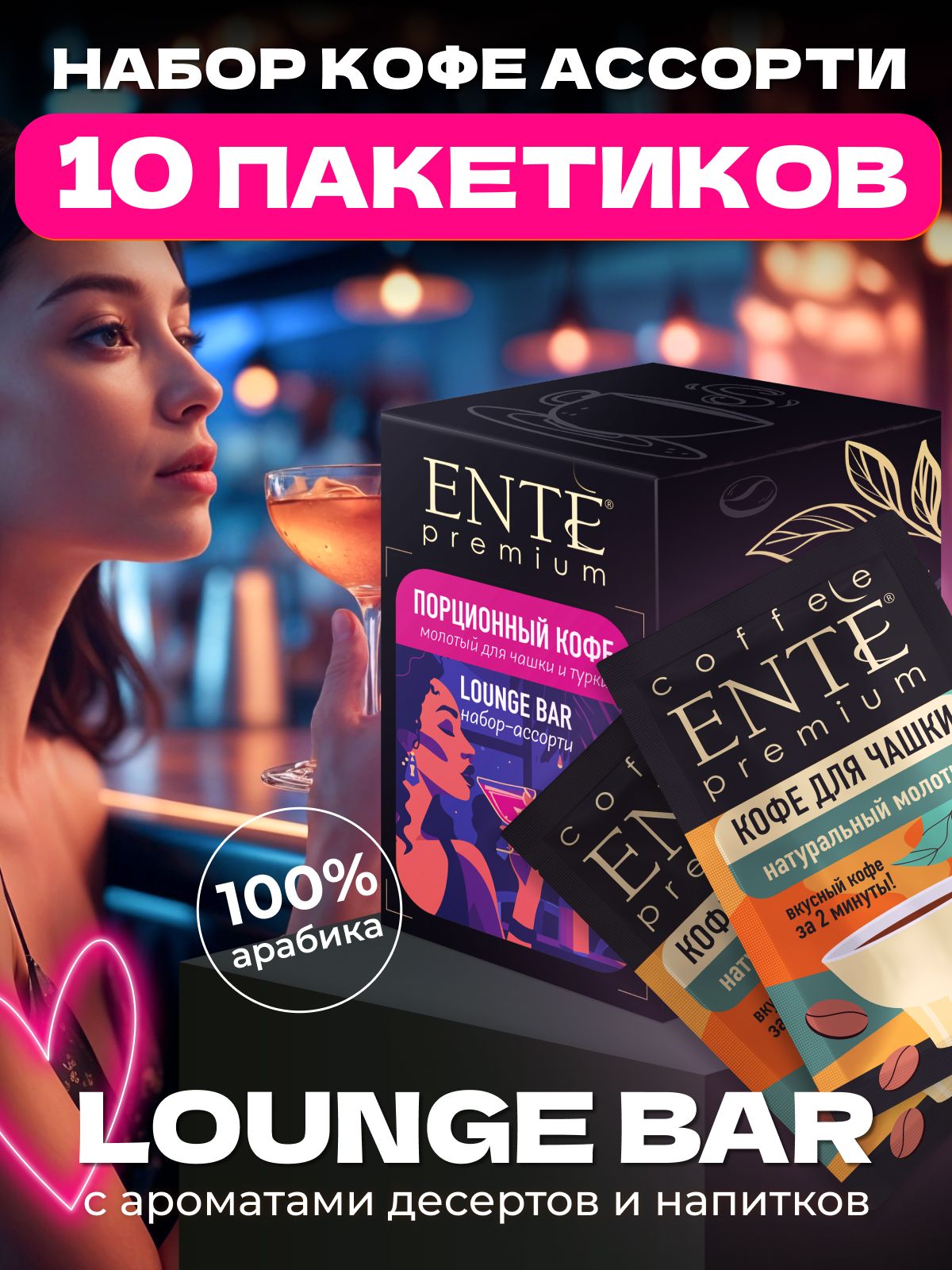 НаборпорционногокофевпакетикахLoungebarENTE80г,10пакетиков