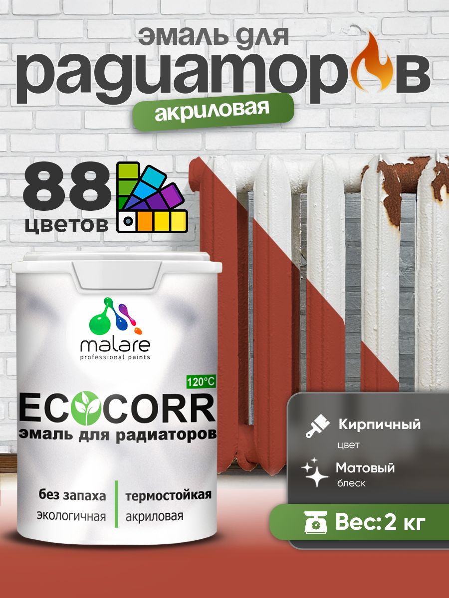 Эмаль Malare EcoCorr для труб и радиаторов отопления, для батарей, водная акриловая быстросохнущая без запаха матовая, кирпичный, 2 кг