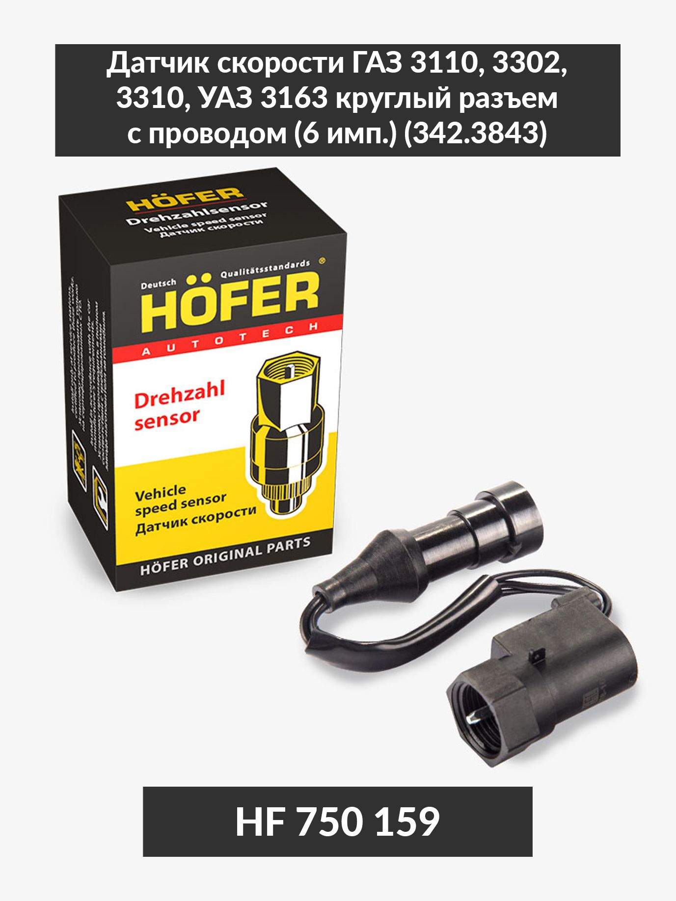 Датчик скорости 3302 ДВС 406 6-ти имп. (круглый разъем) Hofer