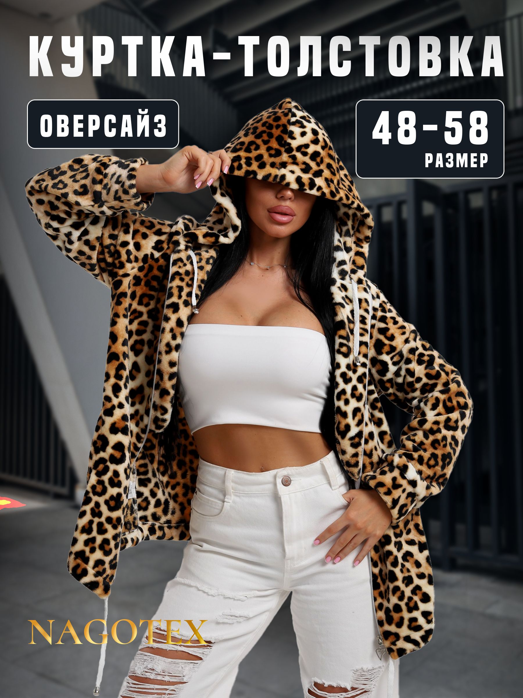 ТолстовкаNAGOTEXСити