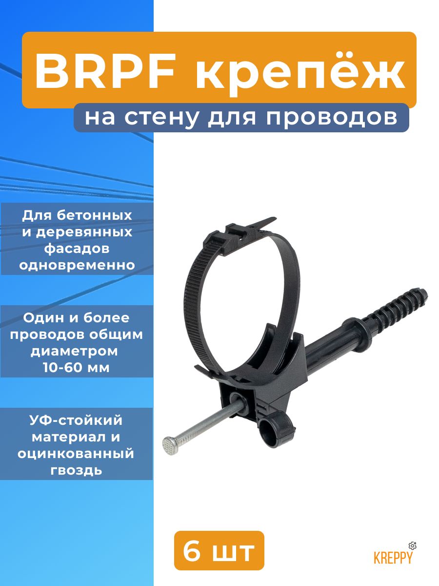 BRPF60креплениефасадноеcгвоздемдлякрепленияпроводовСИПпостене(6шт.)