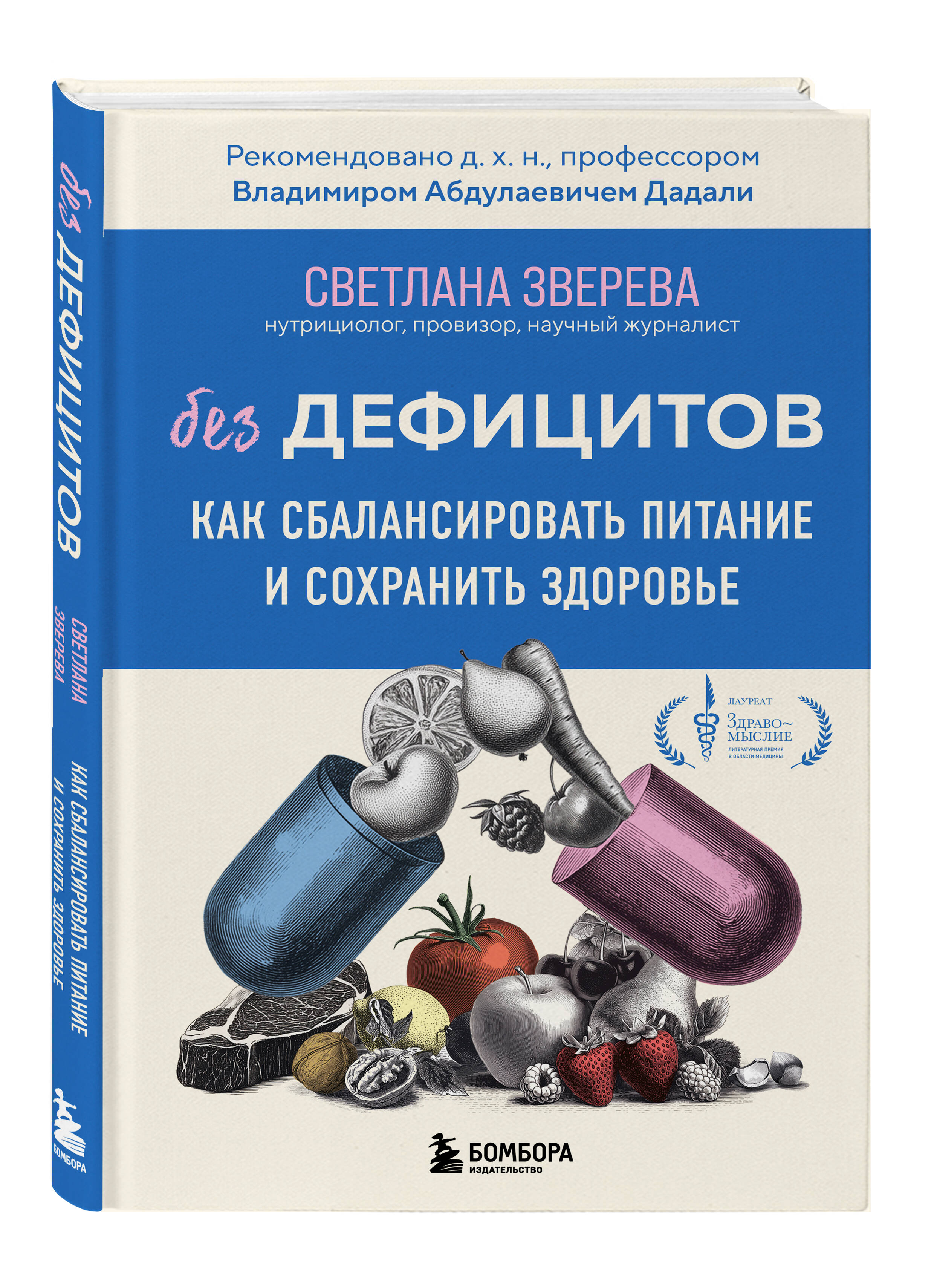 Без дефицитов. Как сбалансировать питание и сохранить здоровье | No Deficiencies: How to Balance Your Diet and Maintain Health - Ozon image 4