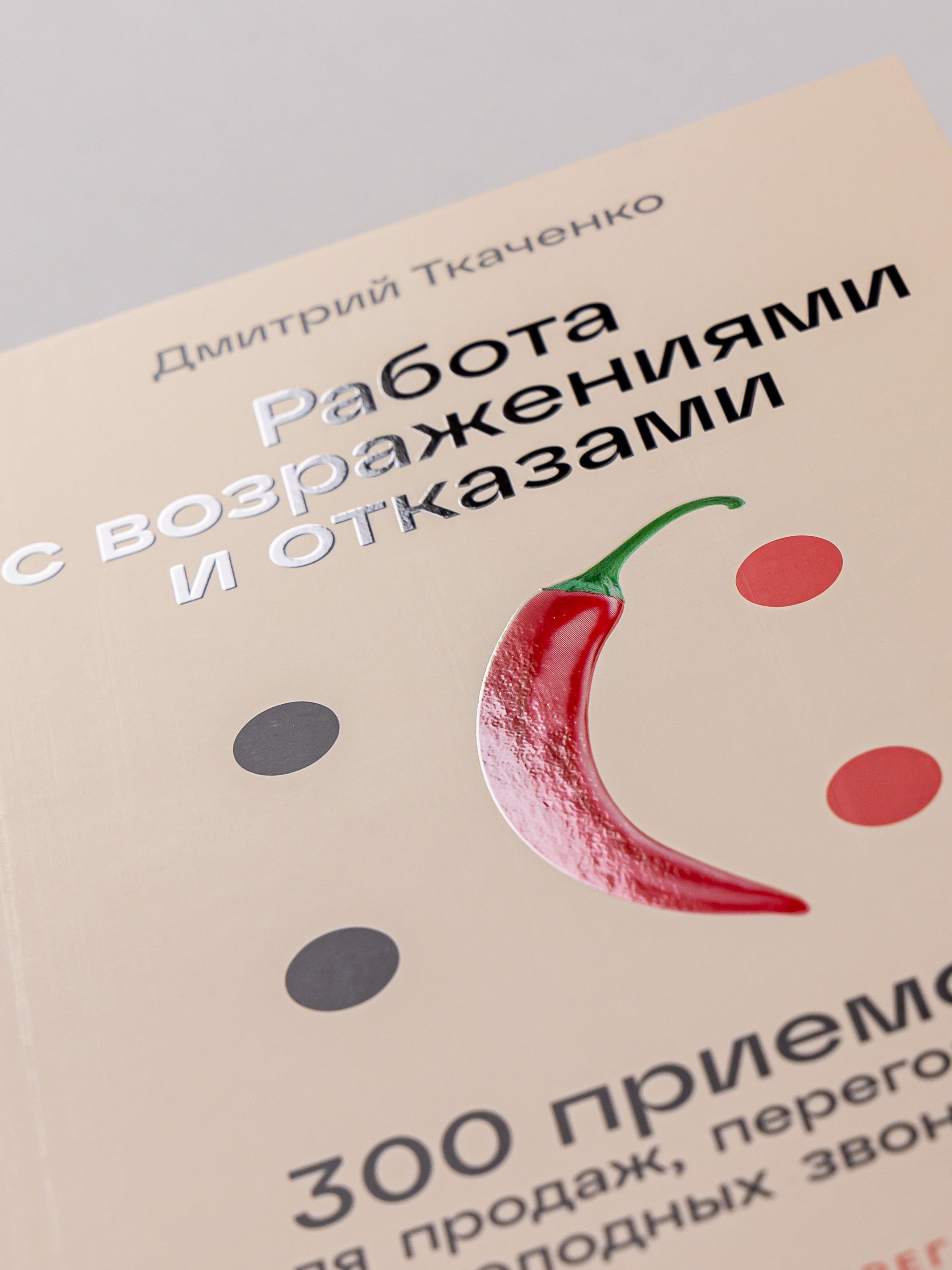 Работа с возражениями и отказами. 300 приемов для продаж, переговоров и холодных звонков | Dealing with Objections and Rejections. 300 Techniques for Sales, Negotiations, and Cold Calls - Ozon image 4