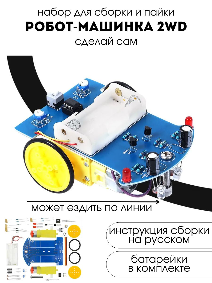 Набордлясамостоятельнойсборкиипайки(конструктор)2WDробота"D2-1"DC3-5В(У)