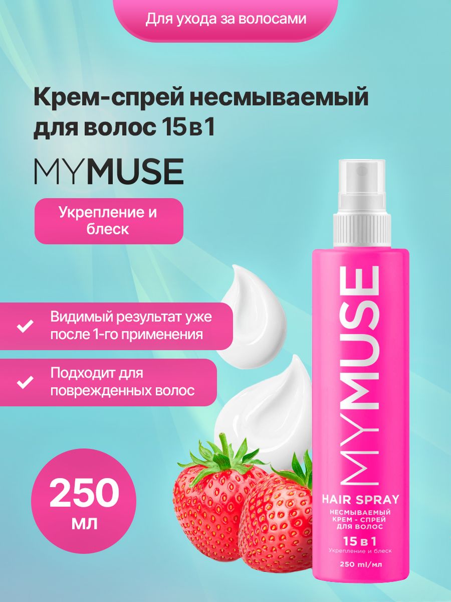 Спрей крем для волос несмываемый MY MUSE 15 в 1 Термозащита 250 мл