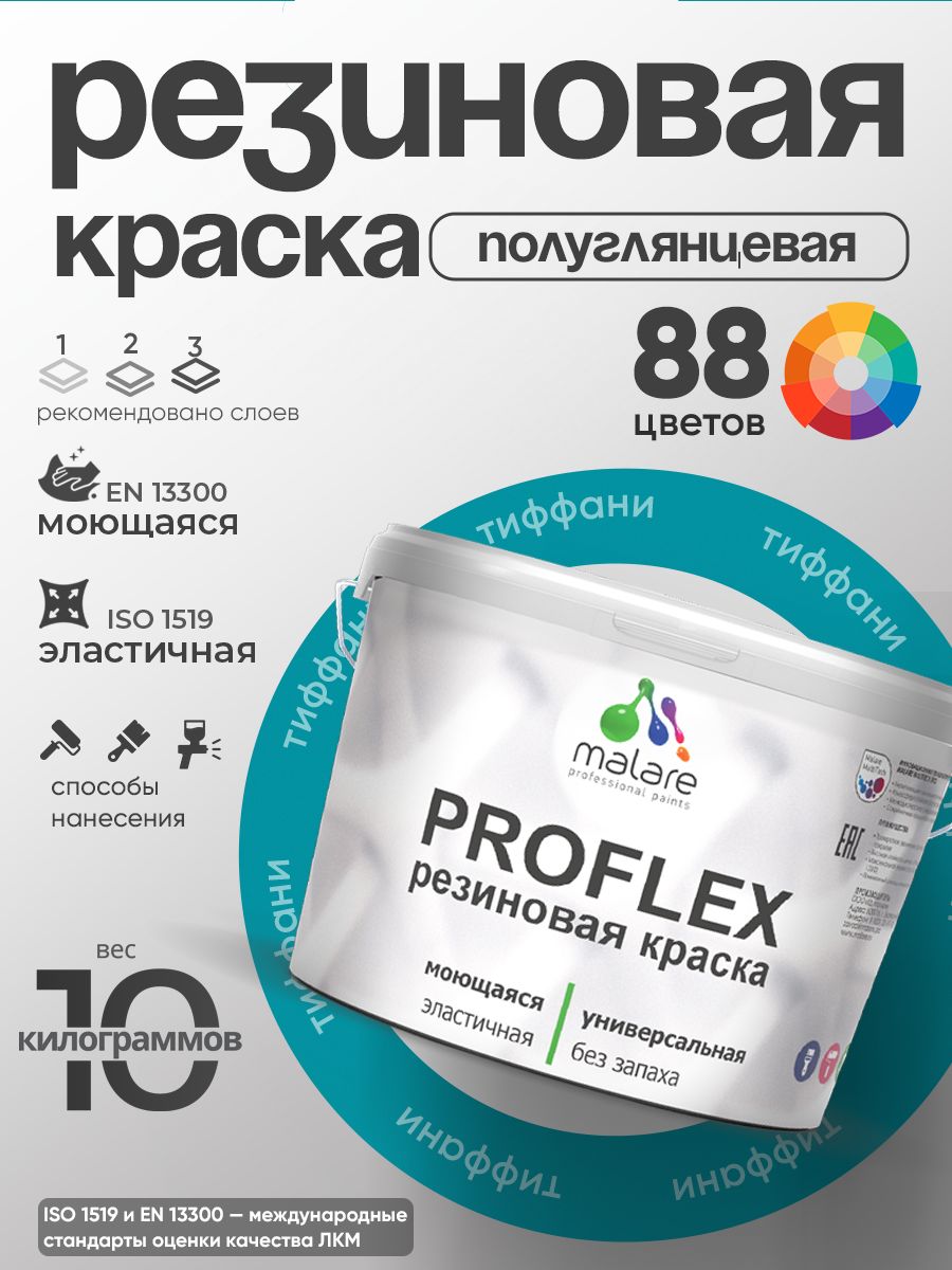 Краска резиновая Malare ProfleX (серия "Яркие тона") жидкая резина для наружных и внутренних работ, быстросохнущая моющаяся, полуглянцевая, тиффани, 10 кг