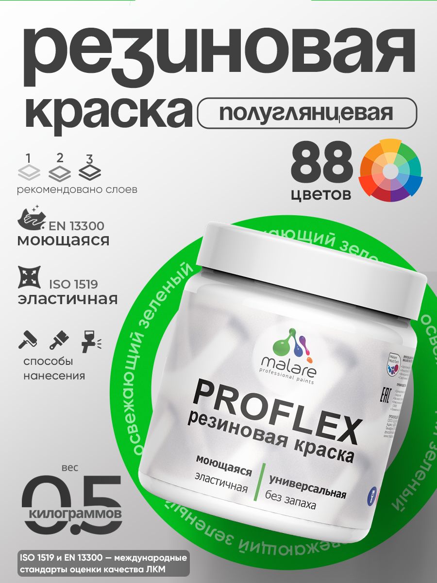 Краска резиновая Malare ProfleX (серия "Пастельные тона") жидкая резина для наружных и внутренних работ, быстросохнущая моющаяся, полуглянцевая, освежающий зеленый, 0.5 кг