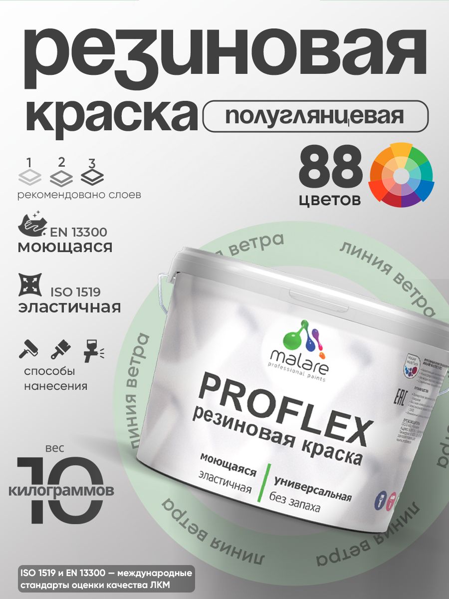 Краска резиновая Malare ProfleX (серия "Пастельные тона") жидкая резина для наружных и внутренних работ, быстросохнущая моющаяся, полуглянцевая, линия ветра, 10 кг