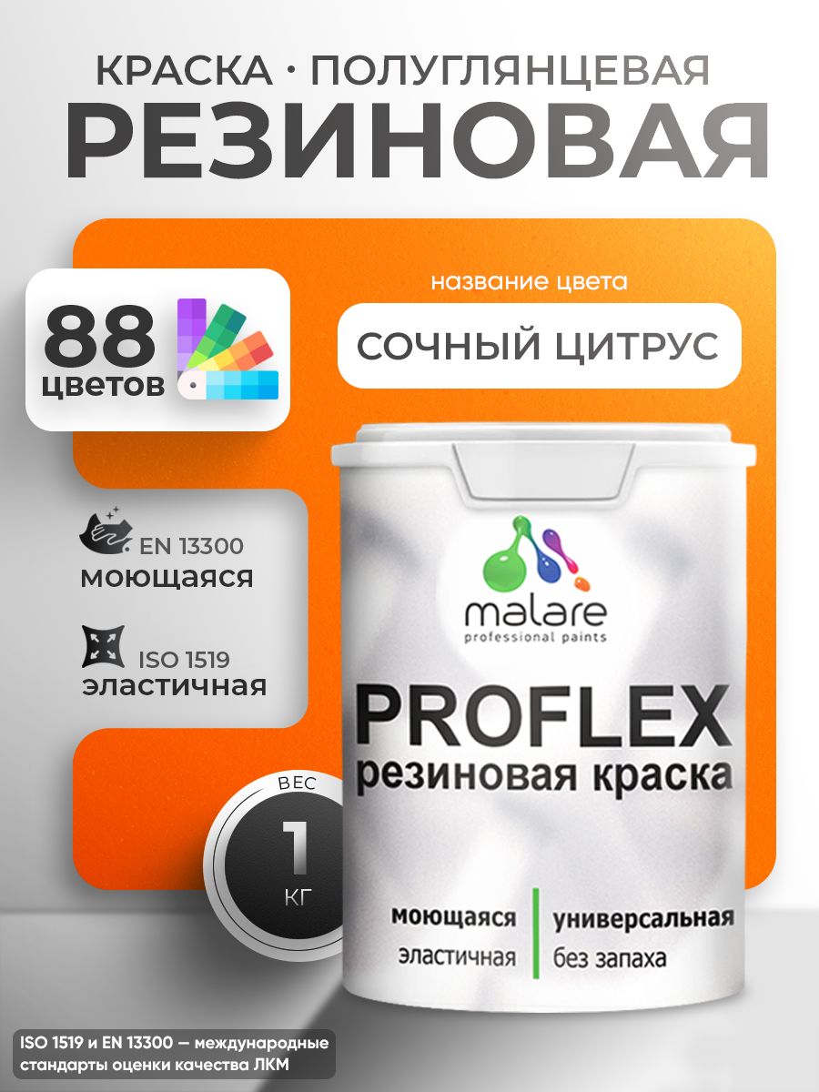 Краска резиновая Malare ProfleX (серия "Яркие тона") жидкая резина для наружных и внутренних работ, быстросохнущая моющаяся, полуглянцевая, сочный цитрус, 1 кг