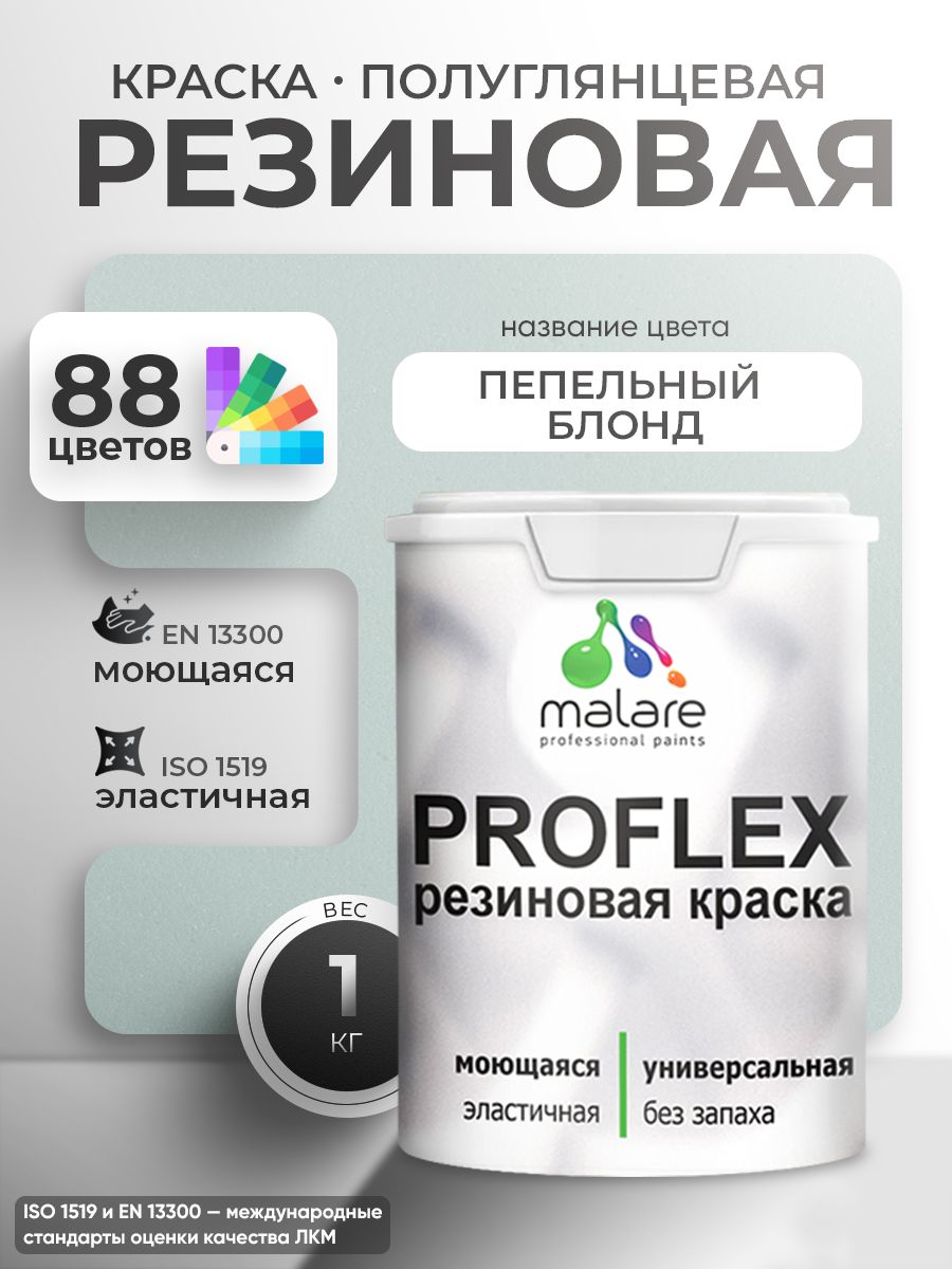 Краска резиновая Malare ProfleX (серия "Пастельные тона") жидкая резина для наружных и внутренних работ, быстросохнущая моющаяся, полуглянцевая, пепельный блонд, 1 кг