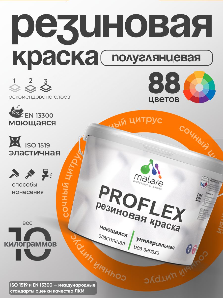 Краска резиновая Malare ProfleX (серия "Яркие тона") жидкая резина для наружных и внутренних работ, быстросохнущая моющаяся, полуглянцевая, сочный цитрус, 10 кг