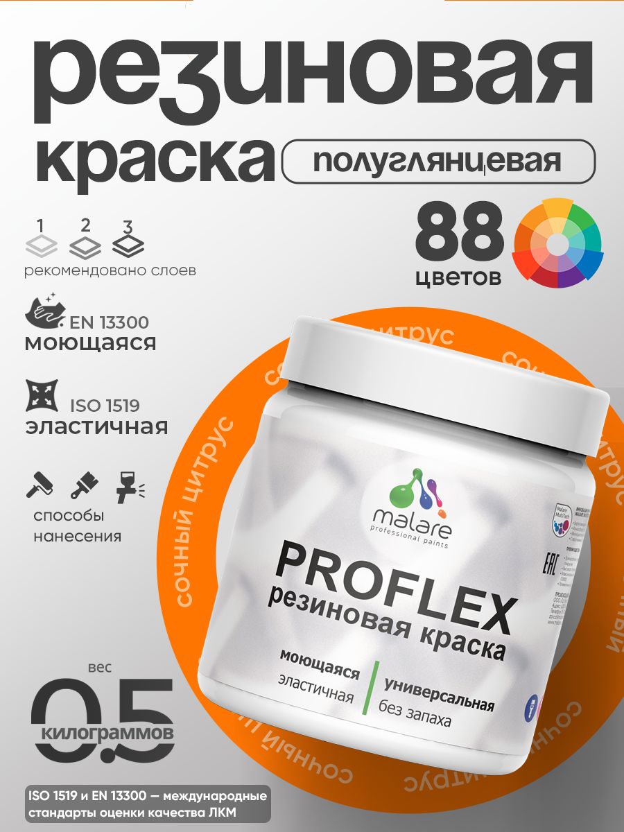 Краска резиновая Malare ProfleX (серия "Яркие тона") жидкая резина для наружных и внутренних работ, быстросохнущая моющаяся, полуглянцевая, сочный цитрус, 0.5 кг