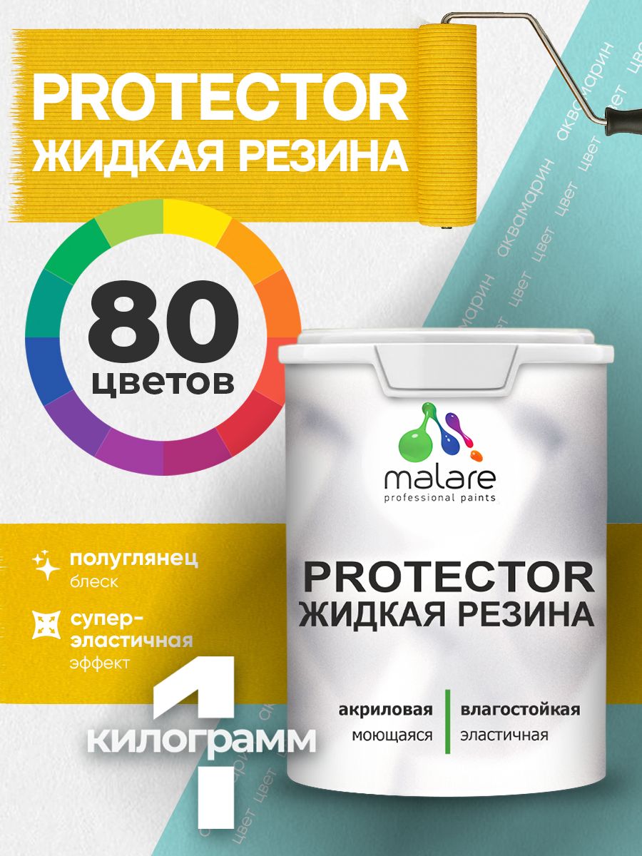 Жидкая резина Malare PROTECTOR резиновая краска для внутренних и наружных работ/ для кровли, для гидроизоляции, без запаха, полуглянцевая, аквамарин, 1 кг.