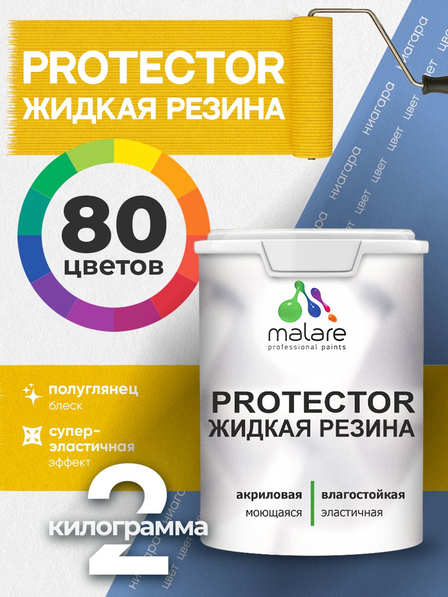 Жидкая резина Malare PROTECTOR резиновая краска для внутренних и наружных работ/ для кровли, для гидроизоляции, без запаха, полуглянцевая, ниагара, 2 кг.