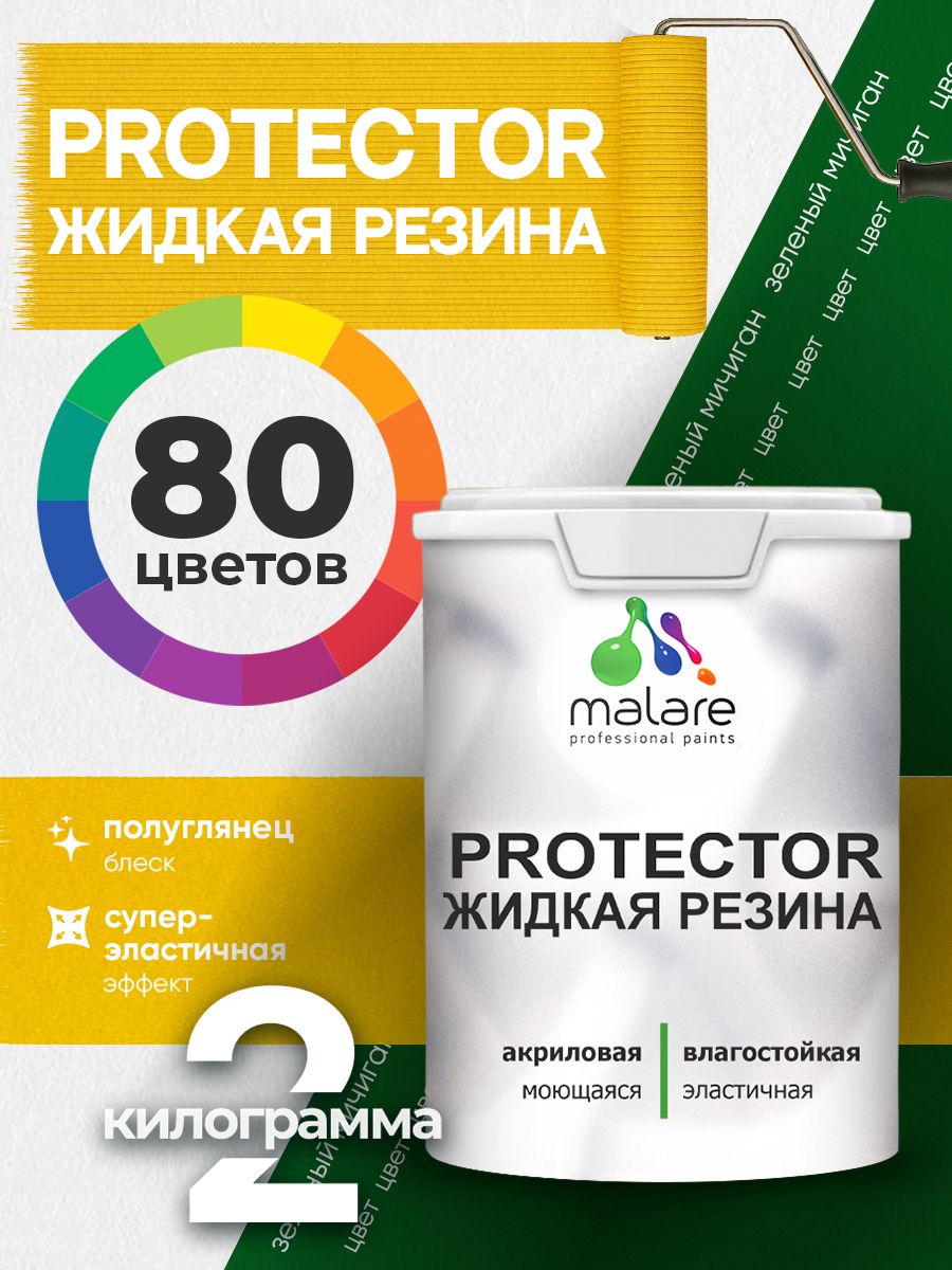 Жидкая резина Malare PROTECTOR резиновая краска для внутренних и наружных работ/ для кровли, для гидроизоляции, без запаха, полуглянцевая, зеленый мичиган, 2 кг.