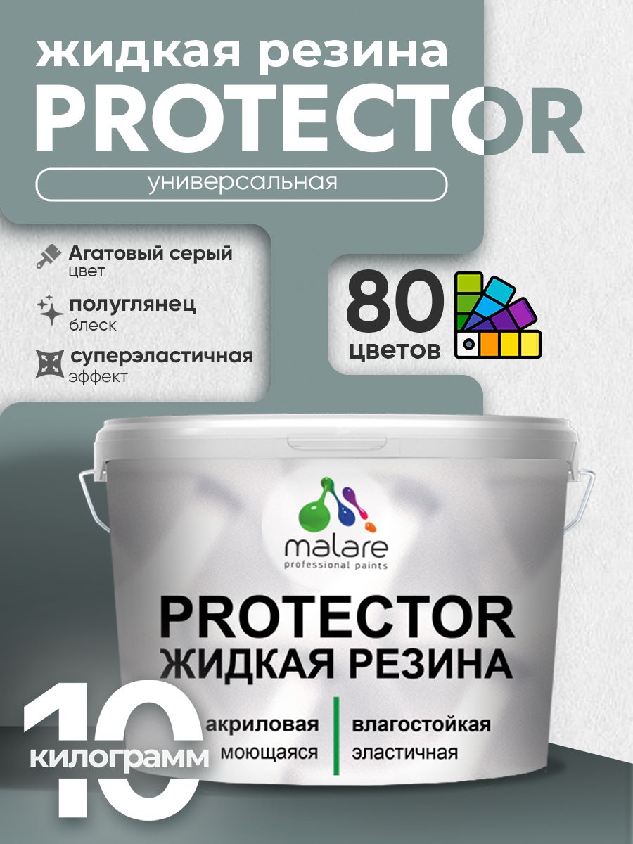 Жидкая резина Malare PROTECTOR резиновая краска для внутренних и наружных работ/ для кровли, для гидроизоляции, без запаха, полуглянцевая, агатовый серый, 10 кг.