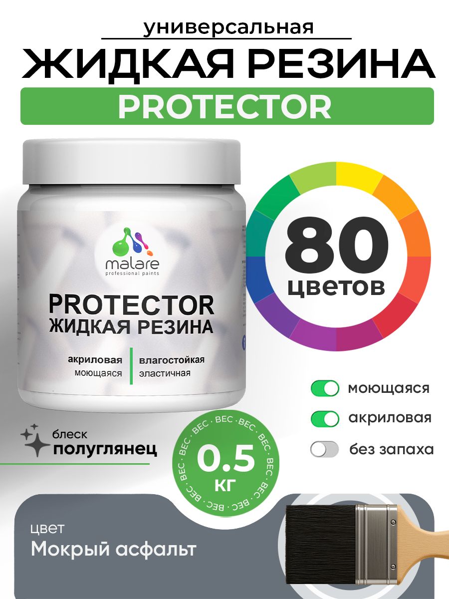Жидкая резина Malare PROTECTOR резиновая краска для внутренних и наружных работ/ для кровли, для гидроизоляции, без запаха, полуглянцевая, мокрый асфальт, 0.5 кг